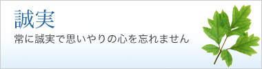 誠実｜常に誠実で思いやりの心を忘れません